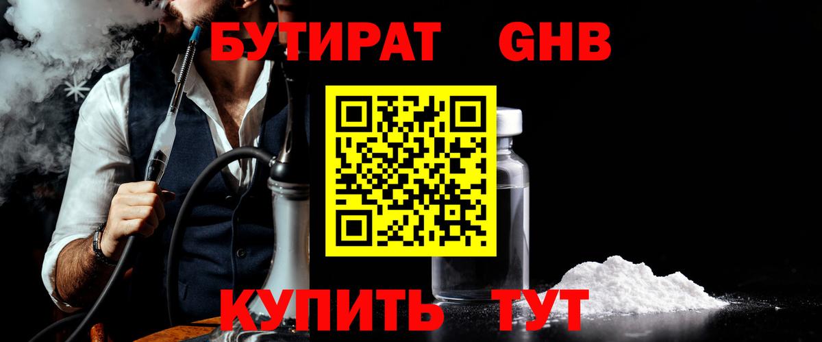 БУТИРАТ бутандиол  Вход с VPN  Бутират  Котовск 