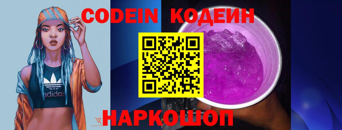 Кодеин Purple Drank Котовск